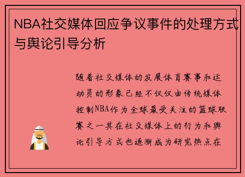 NBA社交媒体回应争议事件的处理方式与舆论引导分析 NBA社交媒体回应争议事件的处理方式与舆论引导分析