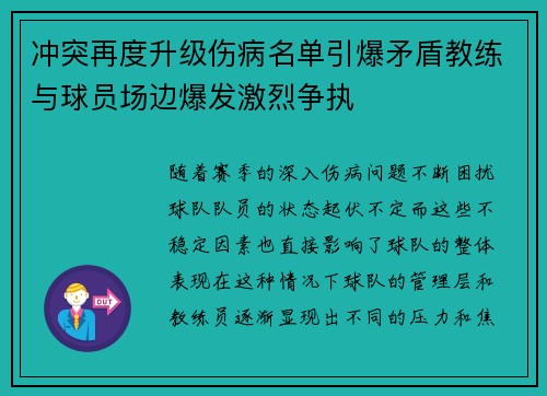冲突再度升级伤病名单引爆矛盾教练与球员场边爆发激烈争执 冲突再度升级伤病名单引爆矛盾教练与球员场边爆发激烈争执