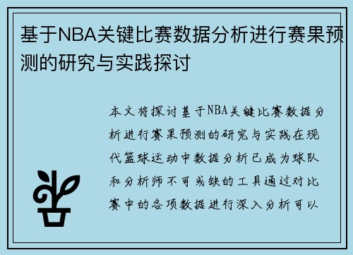 基于NBA关键比赛数据分析进行赛果预测的研究与实践探讨 基于NBA关键比赛数据分析进行赛果预测的研究与实践探讨