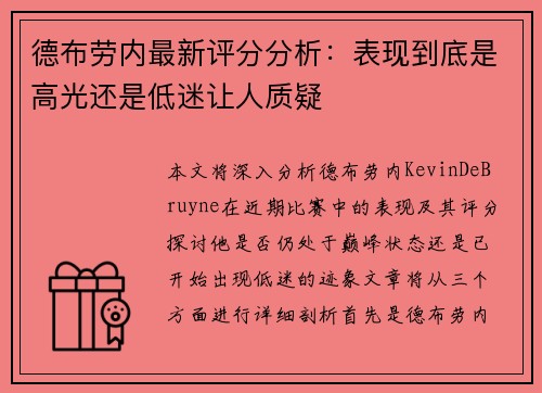 德布劳内最新评分分析:表现到底是高光还是低迷让人质疑 德布劳内最新评分分析:表现到底是高光还是低迷让人质疑