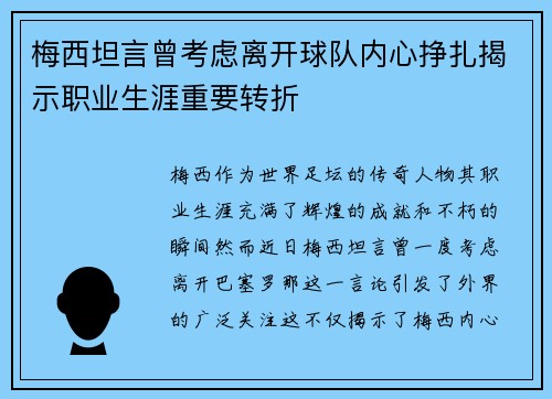 梅西坦言曾考虑离开球队内心挣扎揭示职业生涯重要转折 梅西坦言曾考虑离开球队内心挣扎揭示职业生涯重要转折