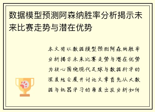 数据模型预测阿森纳胜率分析揭示未来比赛走势与潜在优势 数据模型预测阿森纳胜率分析揭示未来比赛走势与潜在优势