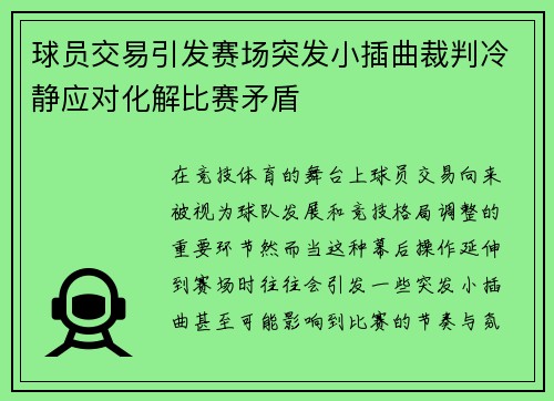 球员交易引发赛场突发小插曲裁判冷静应对化解比赛矛盾
