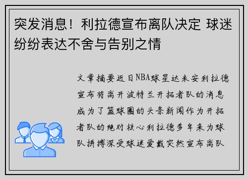 突发消息！利拉德宣布离队决定 球迷纷纷表达不舍与告别之情