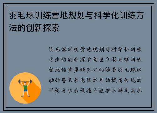 羽毛球训练营地规划与科学化训练方法的创新探索 羽毛球训练营地规划与科学化训练方法的创新探索