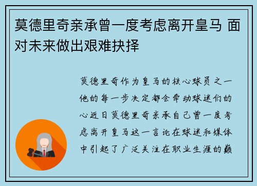 莫德里奇亲承曾一度考虑离开皇马 面对未来做出艰难抉择 莫德里奇亲承曾一度考虑离开皇马 面对未来做出艰难抉择