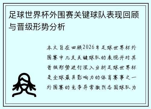 足球世界杯外围赛关键球队表现回顾与晋级形势分析 足球世界杯外围赛关键球队表现回顾与晋级形势分析