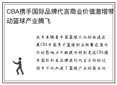 CBA携手国际品牌代言商业价值激增带动篮球产业腾飞 CBA携手国际品牌代言商业价值激增带动篮球产业腾飞