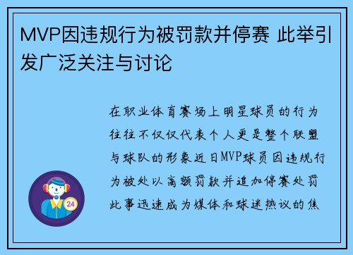 MVP因违规行为被罚款并停赛 此举引发广泛关注与讨论 MVP因违规行为被罚款并停赛 此举引发广泛关注与讨论