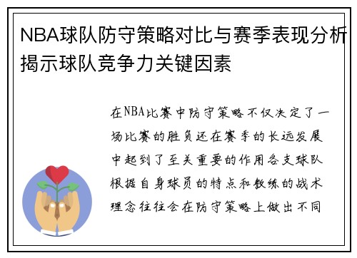 NBA球队防守策略对比与赛季表现分析揭示球队竞争力关键因素 NBA球队防守策略对比与赛季表现分析揭示球队竞争力关键因素