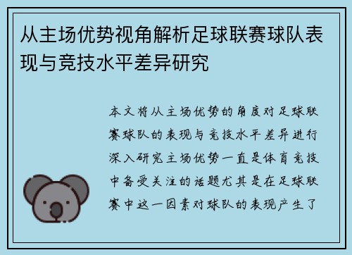 从主场优势视角解析足球联赛球队表现与竞技水平差异研究 从主场优势视角解析足球联赛球队表现与竞技水平差异研究