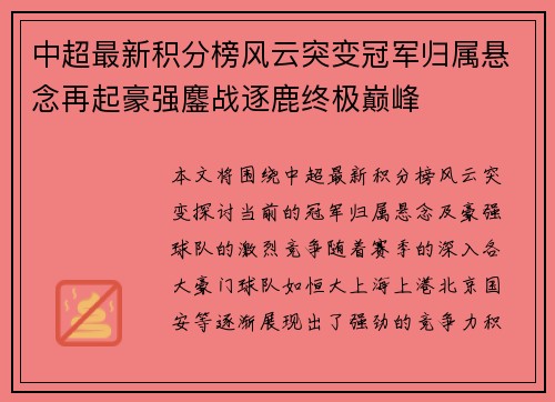 中超最新积分榜风云突变冠军归属悬念再起豪强鏖战逐鹿终极巅峰 中超最新积分榜风云突变冠军归属悬念再起豪强鏖战逐鹿终极巅峰