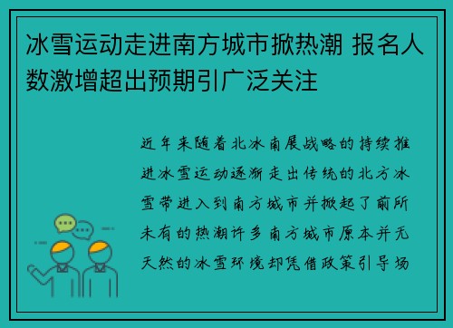 冰雪运动走进南方城市掀热潮 报名人数激增超出预期引广泛关注