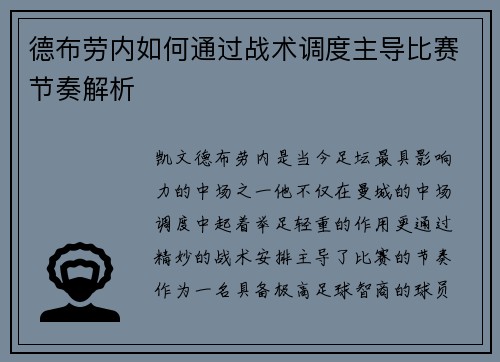 德布劳内如何通过战术调度主导比赛节奏解析 德布劳内如何通过战术调度主导比赛节奏解析