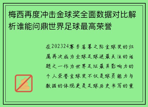梅西再度冲击金球奖全面数据对比解析谁能问鼎世界足球最高荣誉 梅西再度冲击金球奖全面数据对比解析谁能问鼎世界足球最高荣誉