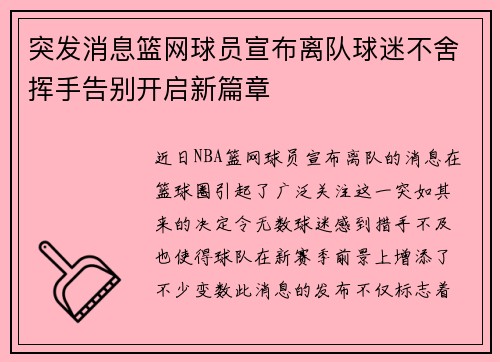 突发消息篮网球员宣布离队球迷不舍挥手告别开启新篇章