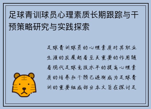 足球青训球员心理素质长期跟踪与干预策略研究与实践探索