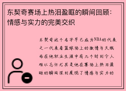 东契奇赛场上热泪盈眶的瞬间回顾:情感与实力的完美交织 东契奇赛场上热泪盈眶的瞬间回顾:情感与实力的完美交织