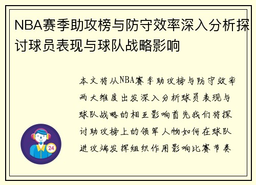 NBA赛季助攻榜与防守效率深入分析探讨球员表现与球队战略影响 NBA赛季助攻榜与防守效率深入分析探讨球员表现与球队战略影响