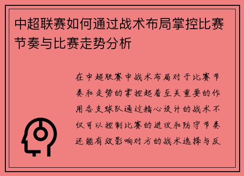 中超联赛如何通过战术布局掌控比赛节奏与比赛走势分析 中超联赛如何通过战术布局掌控比赛节奏与比赛走势分析