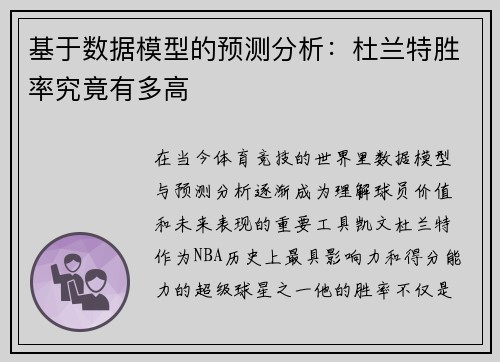 基于数据模型的预测分析：杜兰特胜率究竟有多高