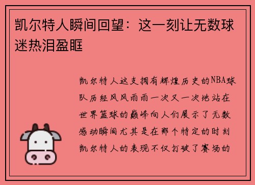凯尔特人瞬间回望:这一刻让无数球迷热泪盈眶 凯尔特人瞬间回望:这一刻让无数球迷热泪盈眶