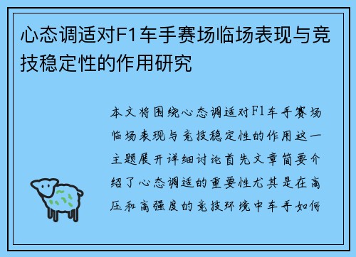 心态调适对F1车手赛场临场表现与竞技稳定性的作用研究 心态调适对F1车手赛场临场表现与竞技稳定性的作用研究