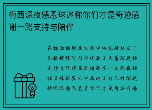 梅西深夜感恩球迷称你们才是奇迹感谢一路支持与陪伴 梅西深夜感恩球迷称你们才是奇迹感谢一路支持与陪伴
