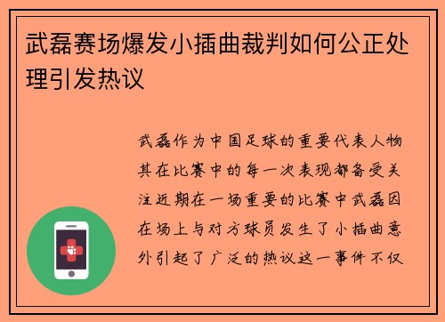 武磊赛场爆发小插曲裁判如何公正处理引发热议 武磊赛场爆发小插曲裁判如何公正处理引发热议