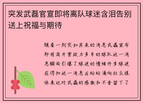 突发武磊官宣即将离队球迷含泪告别送上祝福与期待 突发武磊官宣即将离队球迷含泪告别送上祝福与期待