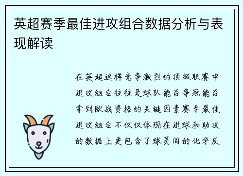 英超赛季最佳进攻组合数据分析与表现解读 英超赛季最佳进攻组合数据分析与表现解读