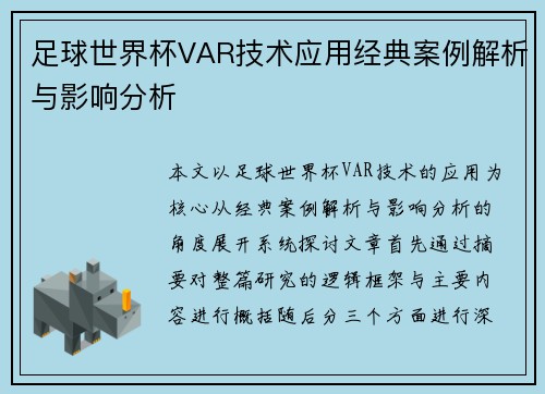 足球世界杯VAR技术应用经典案例解析与影响分析