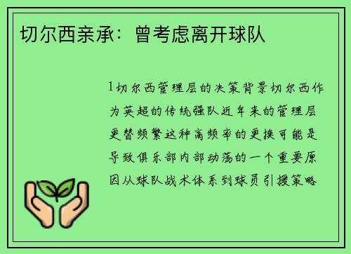 切尔西亲承：曾考虑离开球队