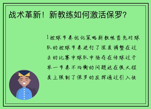 战术革新！新教练如何激活保罗？