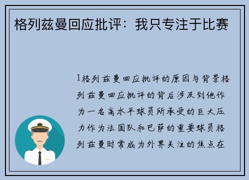 格列兹曼回应批评：我只专注于比赛