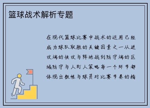 篮球战术解析专题