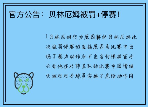 官方公告：贝林厄姆被罚+停赛！