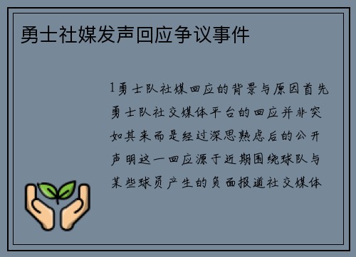 勇士社媒发声回应争议事件