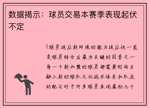 数据揭示：球员交易本赛季表现起伏不定