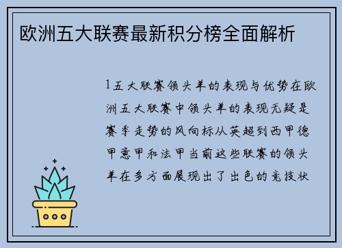 欧洲五大联赛最新积分榜全面解析