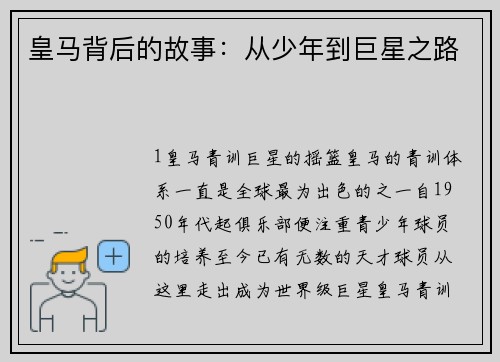 皇马背后的故事：从少年到巨星之路