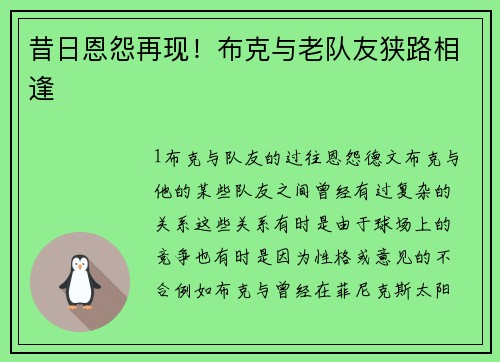 昔日恩怨再现！布克与老队友狭路相逢