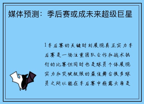媒体预测：季后赛或成未来超级巨星