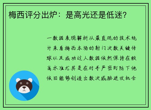 梅西评分出炉：是高光还是低迷？