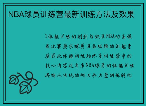 NBA球员训练营最新训练方法及效果