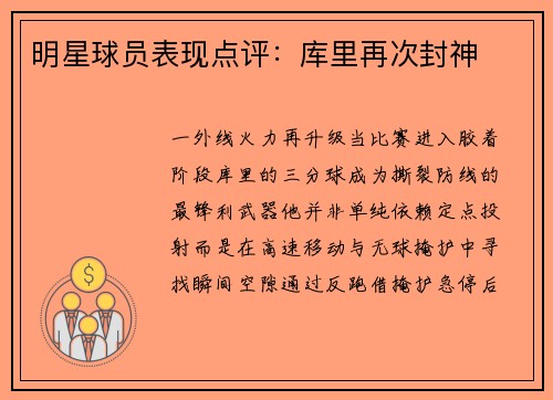 明星球员表现点评：库里再次封神