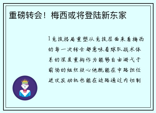 重磅转会！梅西或将登陆新东家