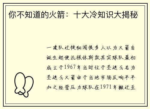 你不知道的火箭：十大冷知识大揭秘