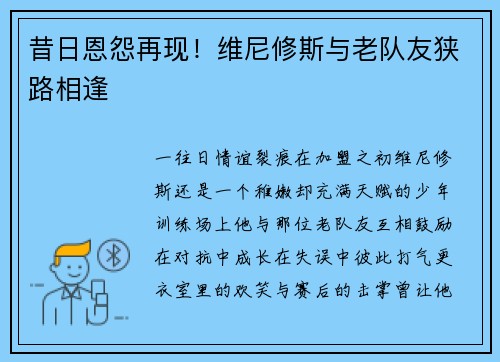 昔日恩怨再现！维尼修斯与老队友狭路相逢