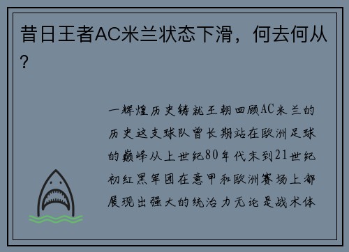 昔日王者AC米兰状态下滑，何去何从？